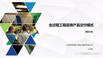 全過(guò)程工程咨詢產(chǎn)品交付模式 技術(shù)推廣與應(yīng)用實(shí)踐