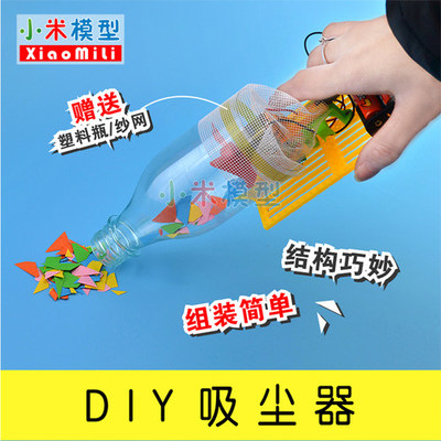 DIY吸塵器 動(dòng)手又動(dòng)腦的趣味科學(xué)實(shí)驗(yàn)玩具